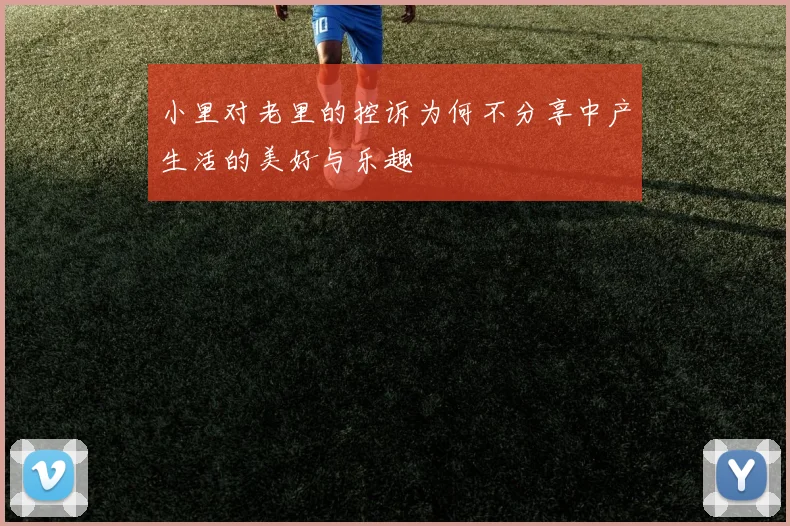 小里对老里的控诉为何不分享中产生活的美好与乐趣