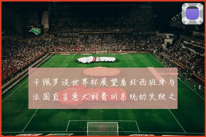 卡佩罗谈世界杯展望看好西班牙与法国直言意大利青训系统的失败之处