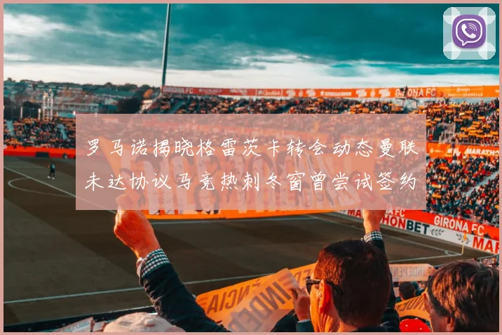 罗马诺揭晓格雷茨卡转会动态曼联未达协议马竞热刺冬窗曾尝试签约