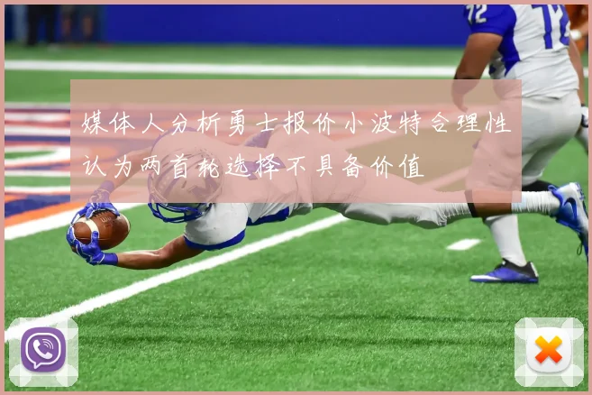 媒体人分析勇士报价小波特合理性认为两首轮选择不具备价值