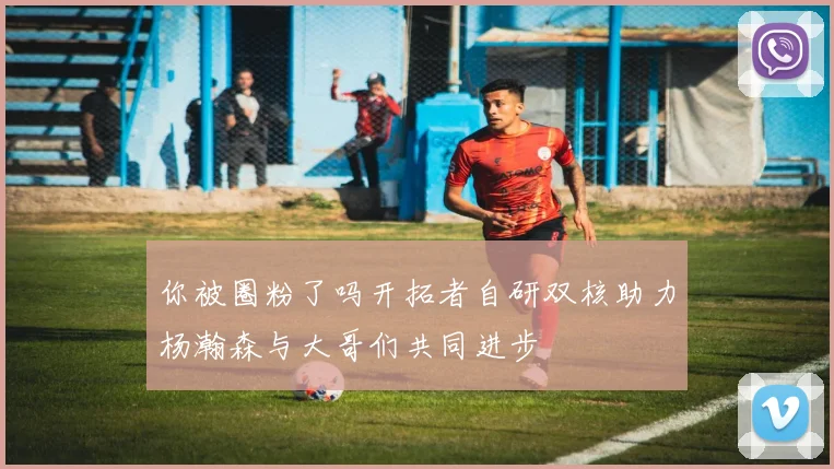 你被圈粉了吗开拓者自研双核助力杨瀚森与大哥们共同进步