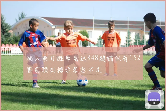 湖人明日胜率高达848鹈鹕仅有152赛前预测揭示悬念不足