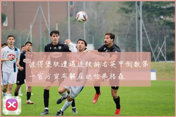 彼得堡联遭遇连败排名英甲倒数第一官方宣布解雇达伦弗格森