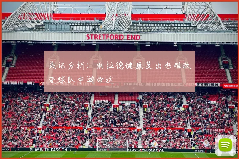 美记分析：利拉德健康复出也难改变球队中游命运