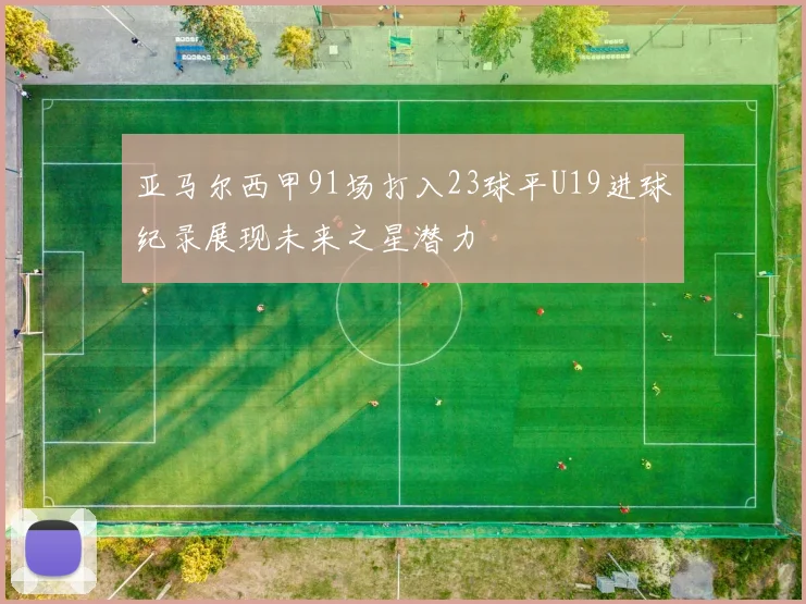 亚马尔西甲91场打入23球平U19进球纪录展现未来之星潜力