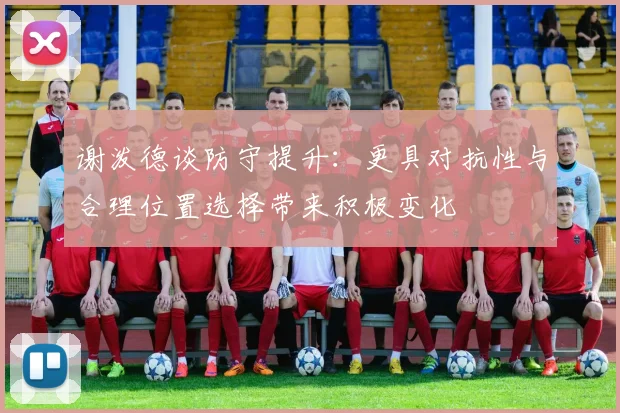 谢泼德谈防守提升：更具对抗性与合理位置选择带来积极变化