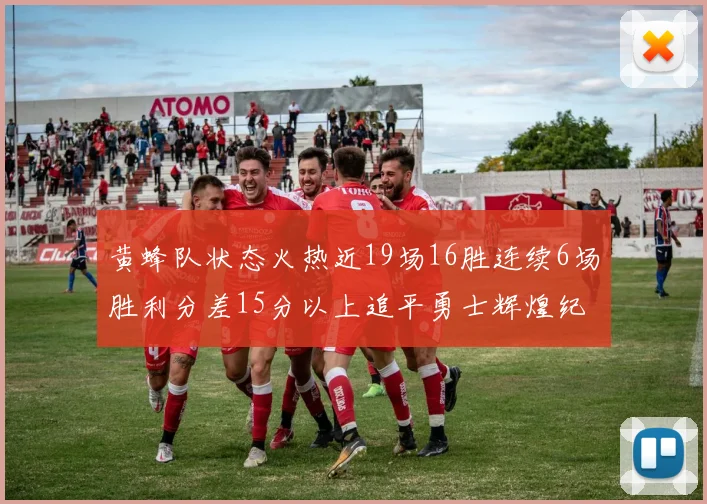黄蜂队状态火热近19场16胜连续6场胜利分差15分以上追平勇士辉煌纪录